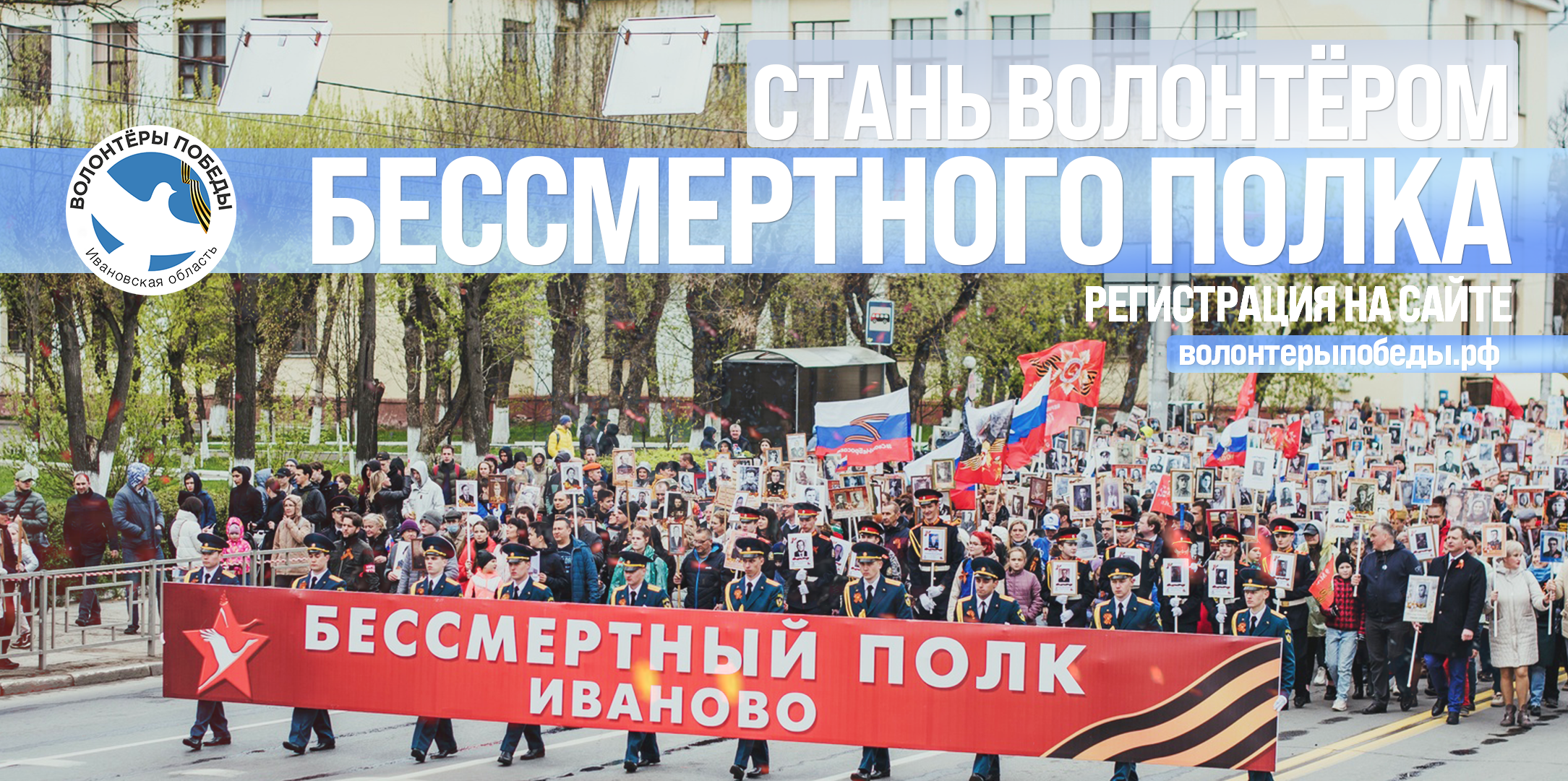 Объявлен набор волонтеров для сопровождения Всенародного шествия "Бессмертный полк" в Иванове