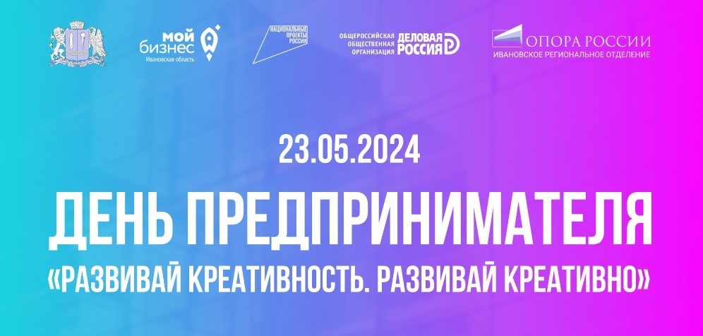 Стартовала регистрация на ежегодный "День предпринимателя" в Ивановской области