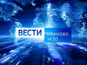 Вести - Иваново. 14:30