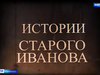 Истории старого Иванова. Печальный конец фабрики Таланова.