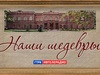 Наши шедевры. Тропинин 