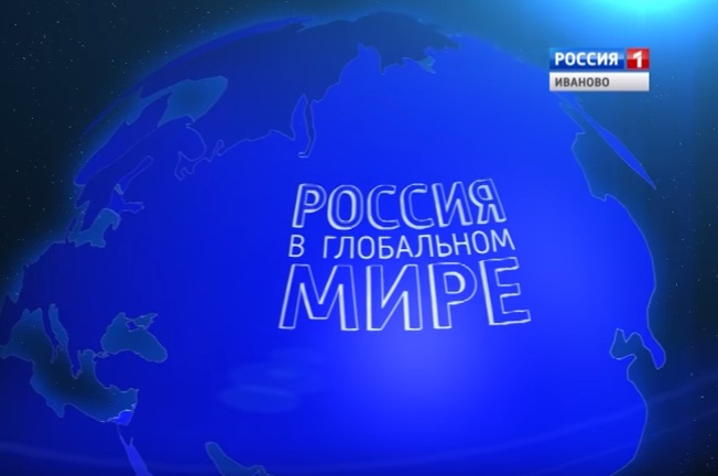Вышел в эфир второй выпуск телепроекта «Россия в глобальном мире»
