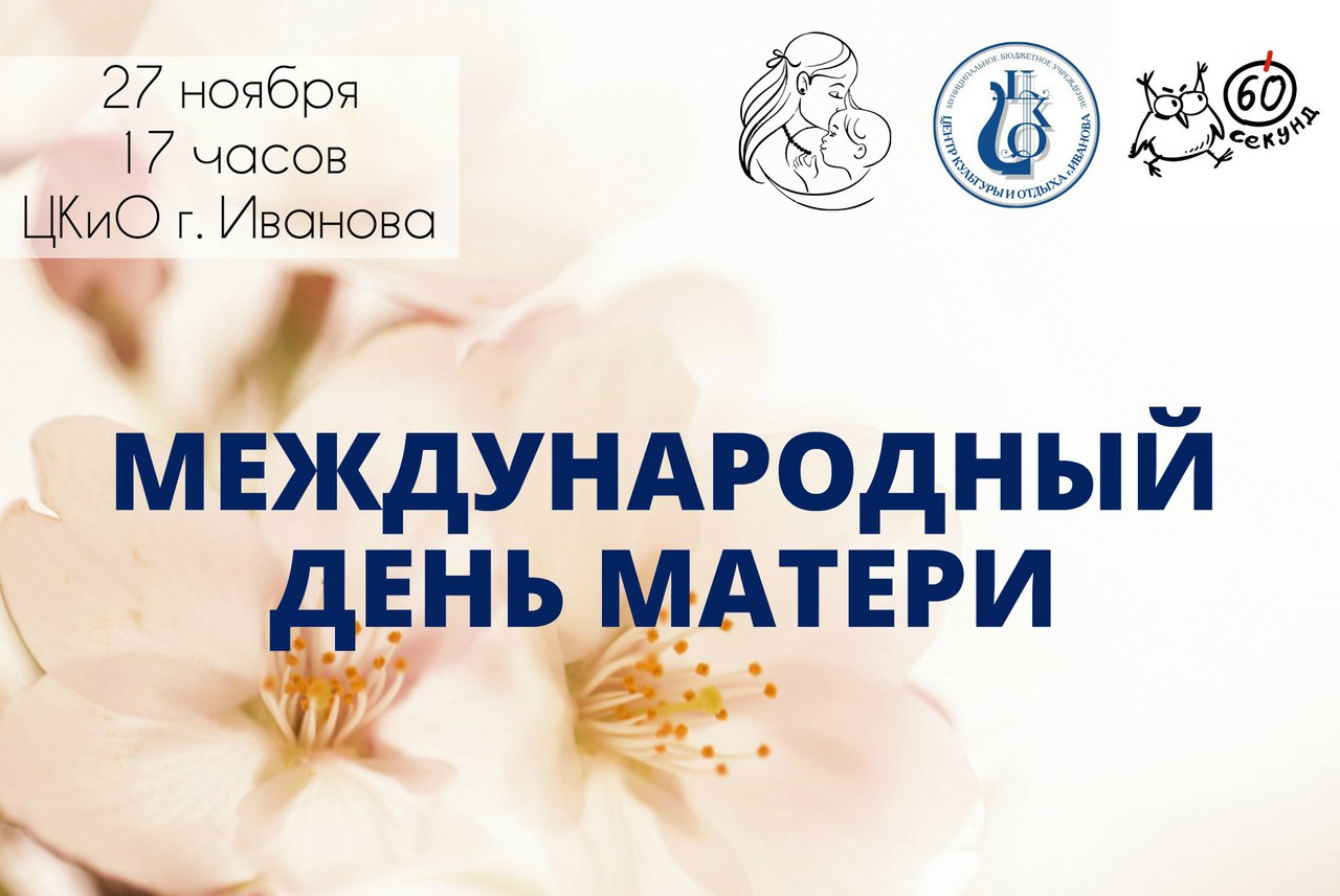 День матери и другие события выходных в Иванове