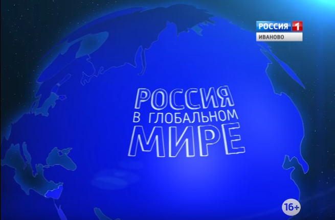 Вышел в эфир третий выпуск телепроекта «Россия в глобальном мире»