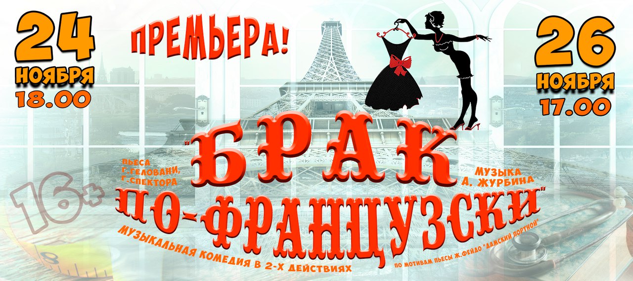 В Ивановском музыкальном театре состоится премьера комедии «Брак по-французски»