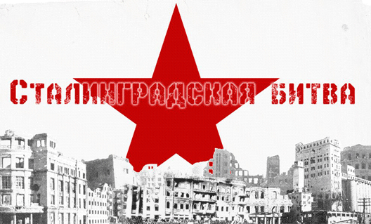 В Кинешме сегодня откроется выставка «Сталинград 1942-1943»