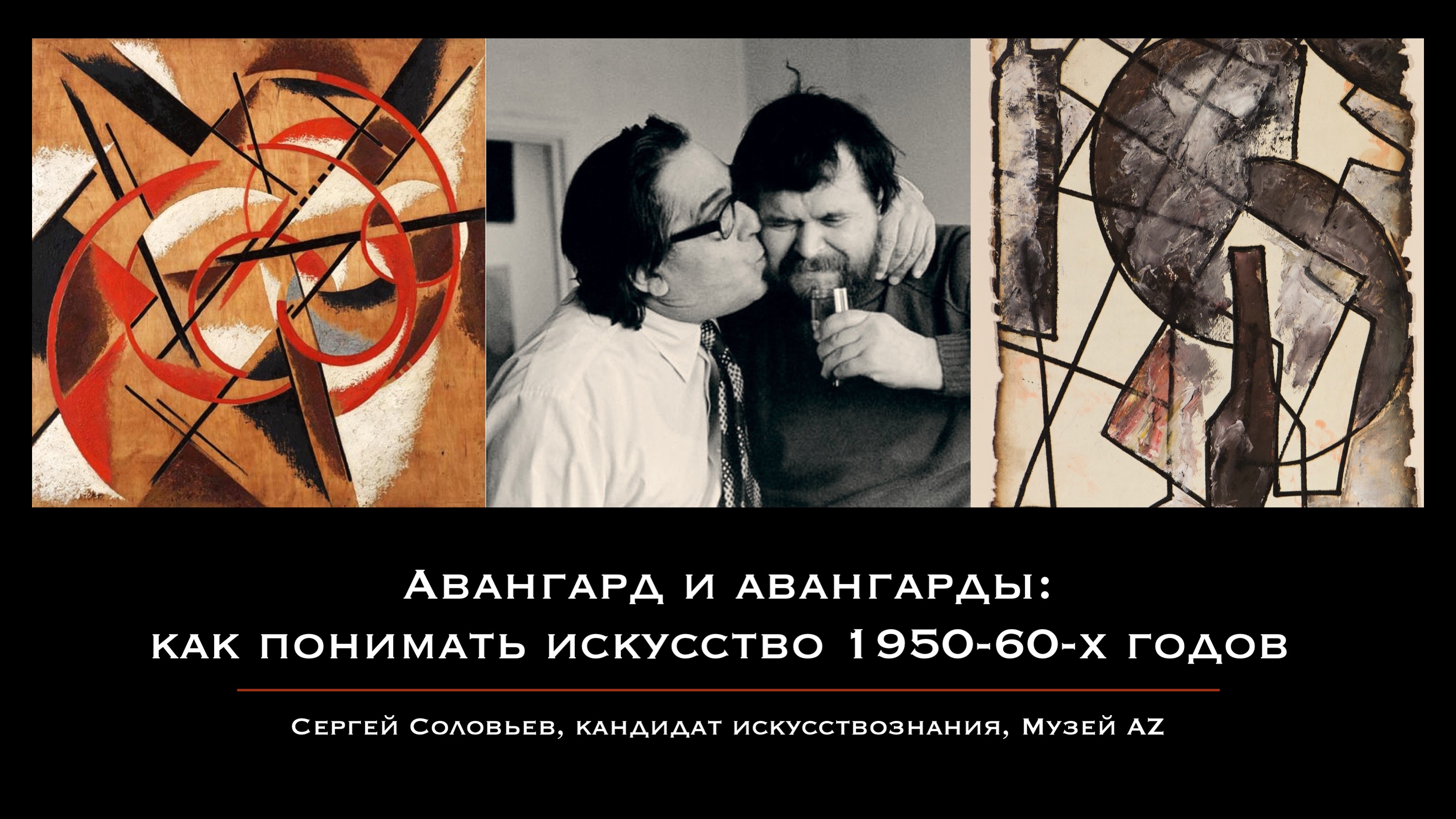 В Иванове расскажут о том, как понимать искусство 1950-60-х годов