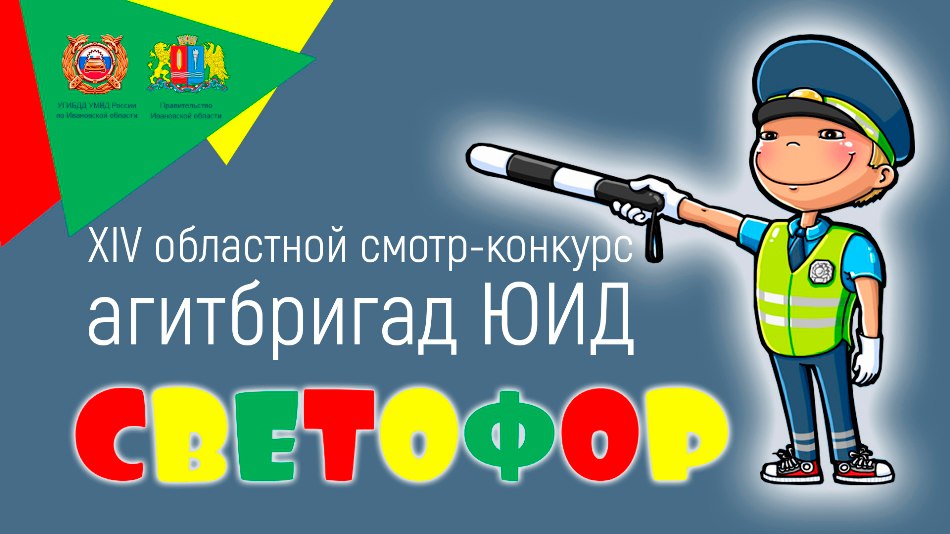 Областной смотр-конкурс агитбригад юных инспекторов движения «Светофор»