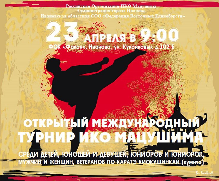 В Иванове пройдет Международный турнир по Киокушинкай каратэ