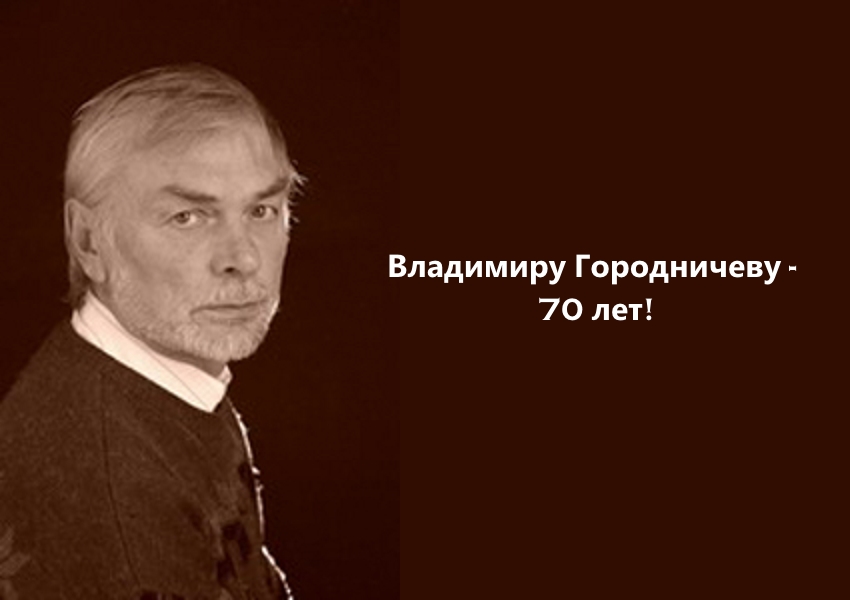Ведущему мастеру сцены в Иванове Владимиру Городничеву - 70 лет