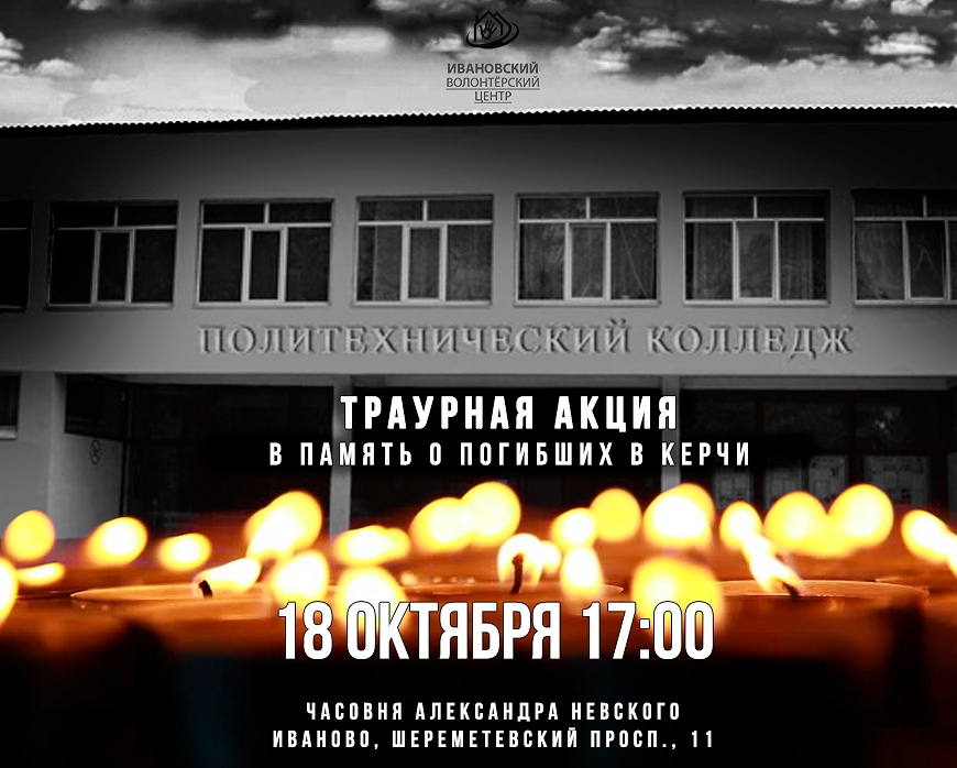 В Ивановской области проходят траурные акции в память о жертвах трагедии Керчи