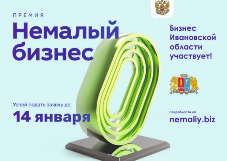 Предпринимателей Ивановской области приглашают в новый конкурс «Немалый бизнес»