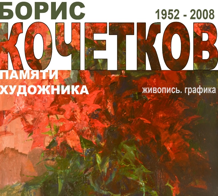 В ивановском Доме художника откроется выставка памяти Бориса Кочеткова 