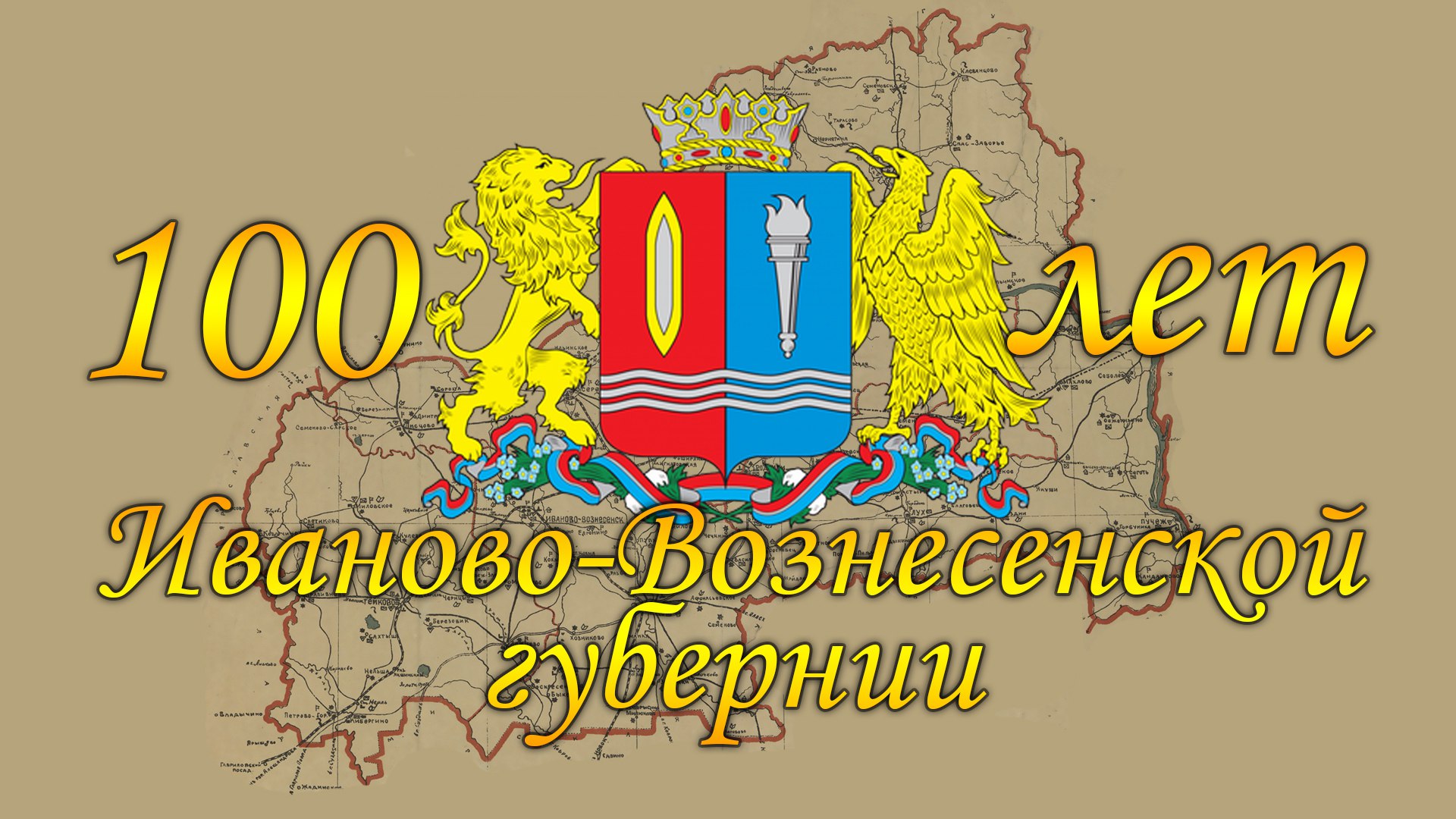 Иваново-Вознесенская Губерния