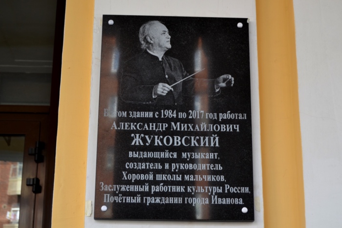В Иванове увековечили память Александра Жуковского