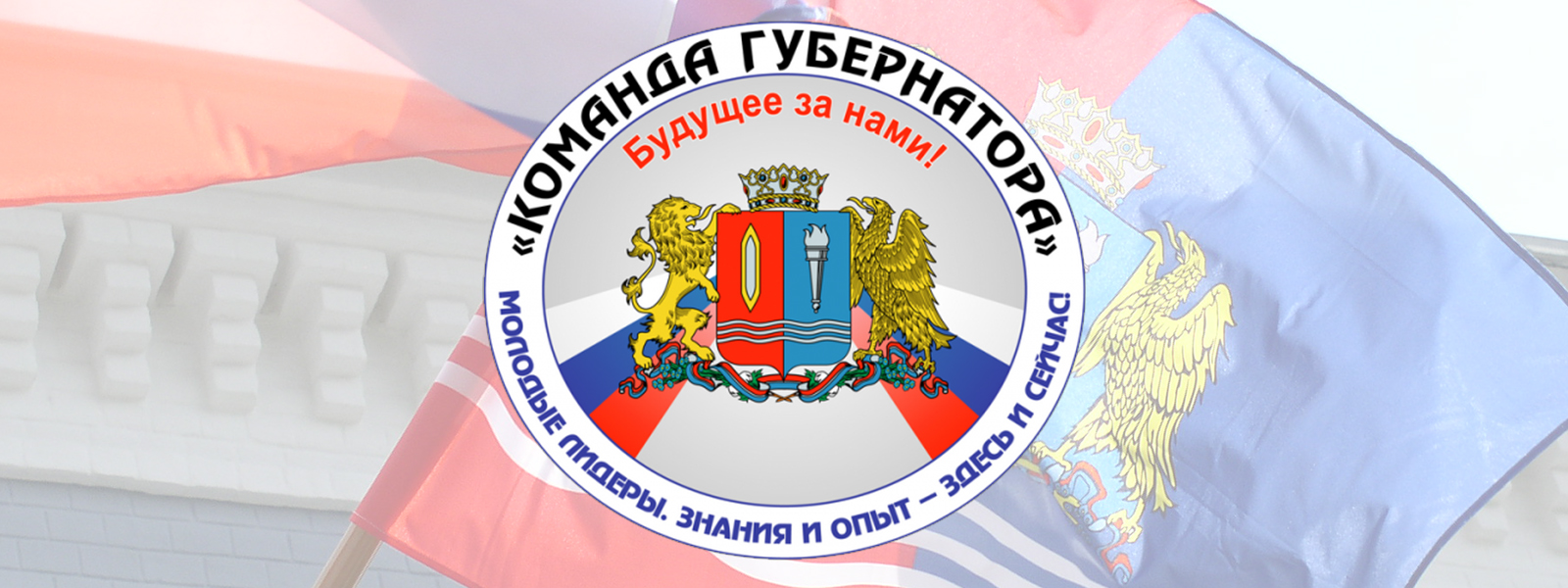 В Ивановской области объявлен очередной отбор по проекту «Команда губернатора: Будущее за нами!»