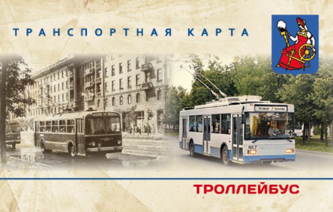 В Иванове открылась «горячая линия» по использованию электронных проездных на троллейбусы