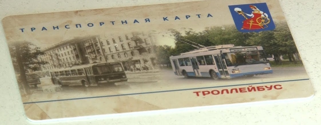 В Иванове ищут еще одного счастливчика, оплатившего поездку на троллейбусе транспортной картой (НОМЕРА ПРОЕЗДНЫХ)
