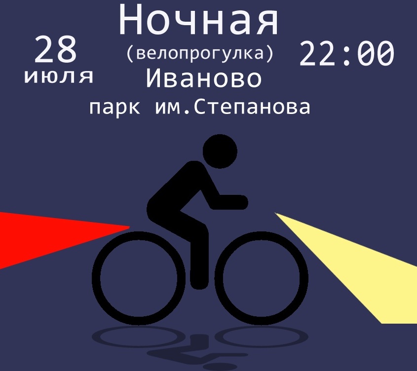 Ивановцев приглашают на "Ночную велопрогулку"