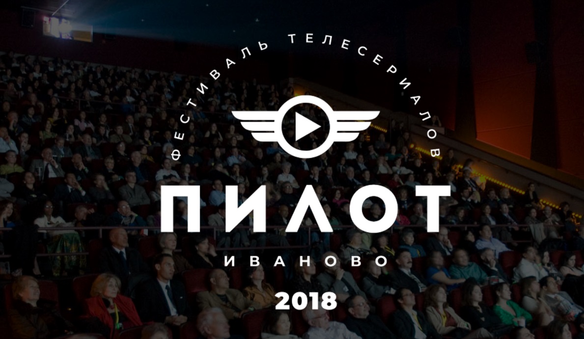 Стала известна конкурсная программа первого фестиваля телесериалов, который пройдет в Иванове