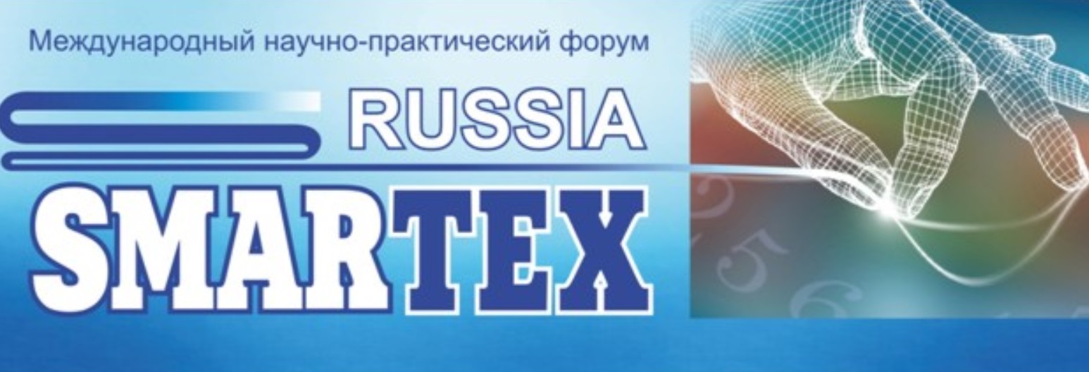 В Иванове начинает работу Международный научно-практический форум «SMARTEX»