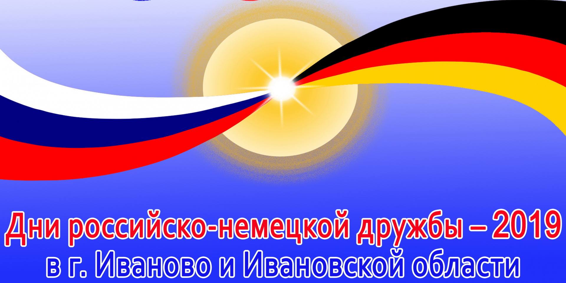 В Ивановской области открываются Дни российско-немецкой дружбы 