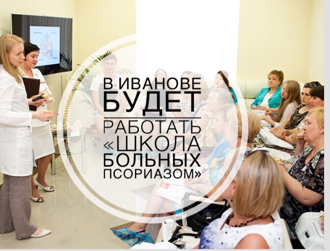В Иванове будет работать «Школа больных псориазом»