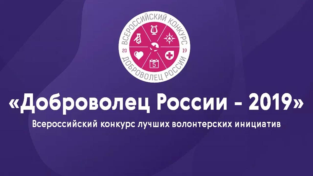Четыре проекта из Ивановской области вышли в финал Всероссийского конкурса «Доброволец России – 2019»