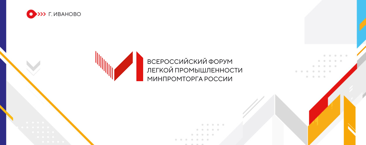 В Ивановской области открывается Всероссийский форум легкой промышленности