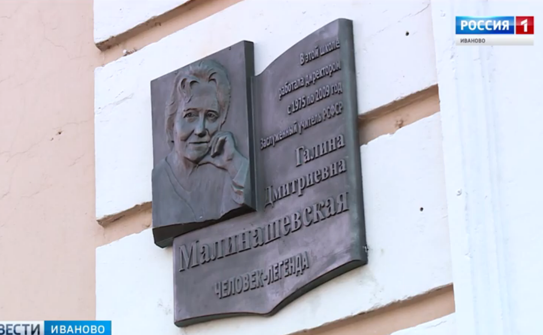 В школе №15 открыли мемориальную доску заслуженному учителю России Галине Малинашевской