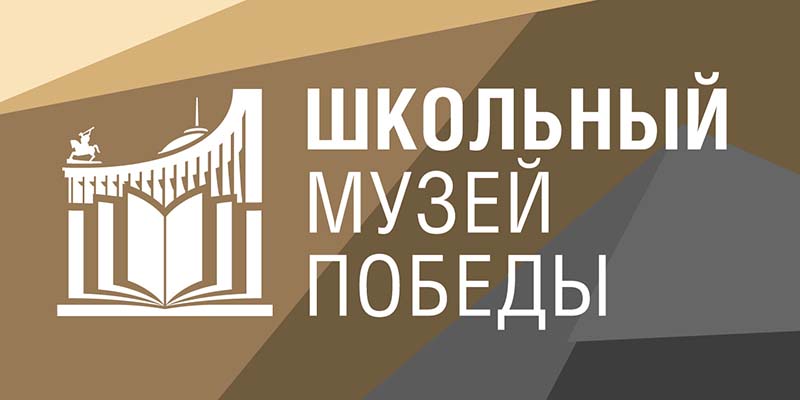 Школьные музеи Ивановской области могут стать участниками проекта столичного музея Победы