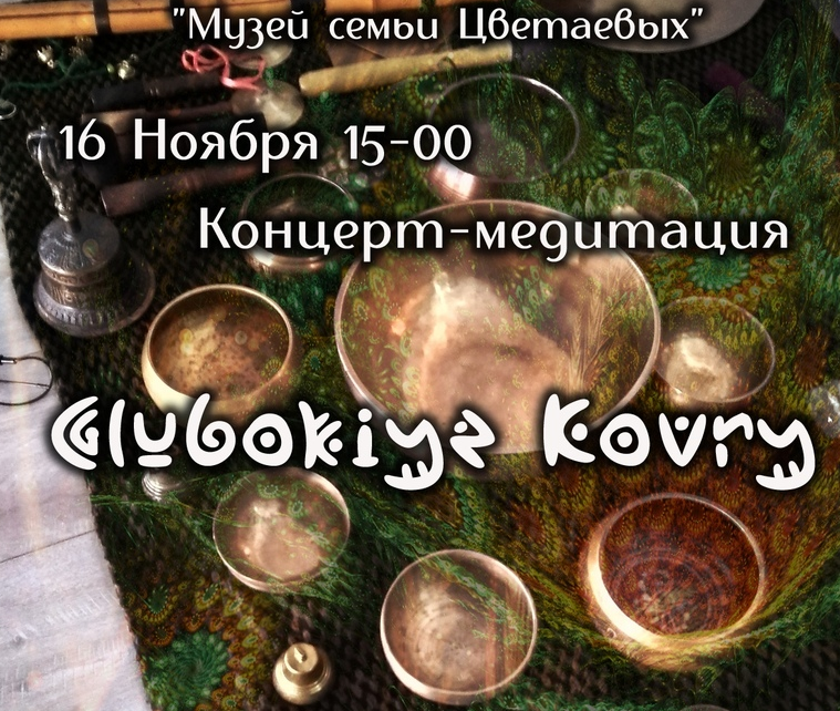 Этническая музыка и тувинское горловое пение прозвучат в музее семьи Цветаевых в Ивановской области