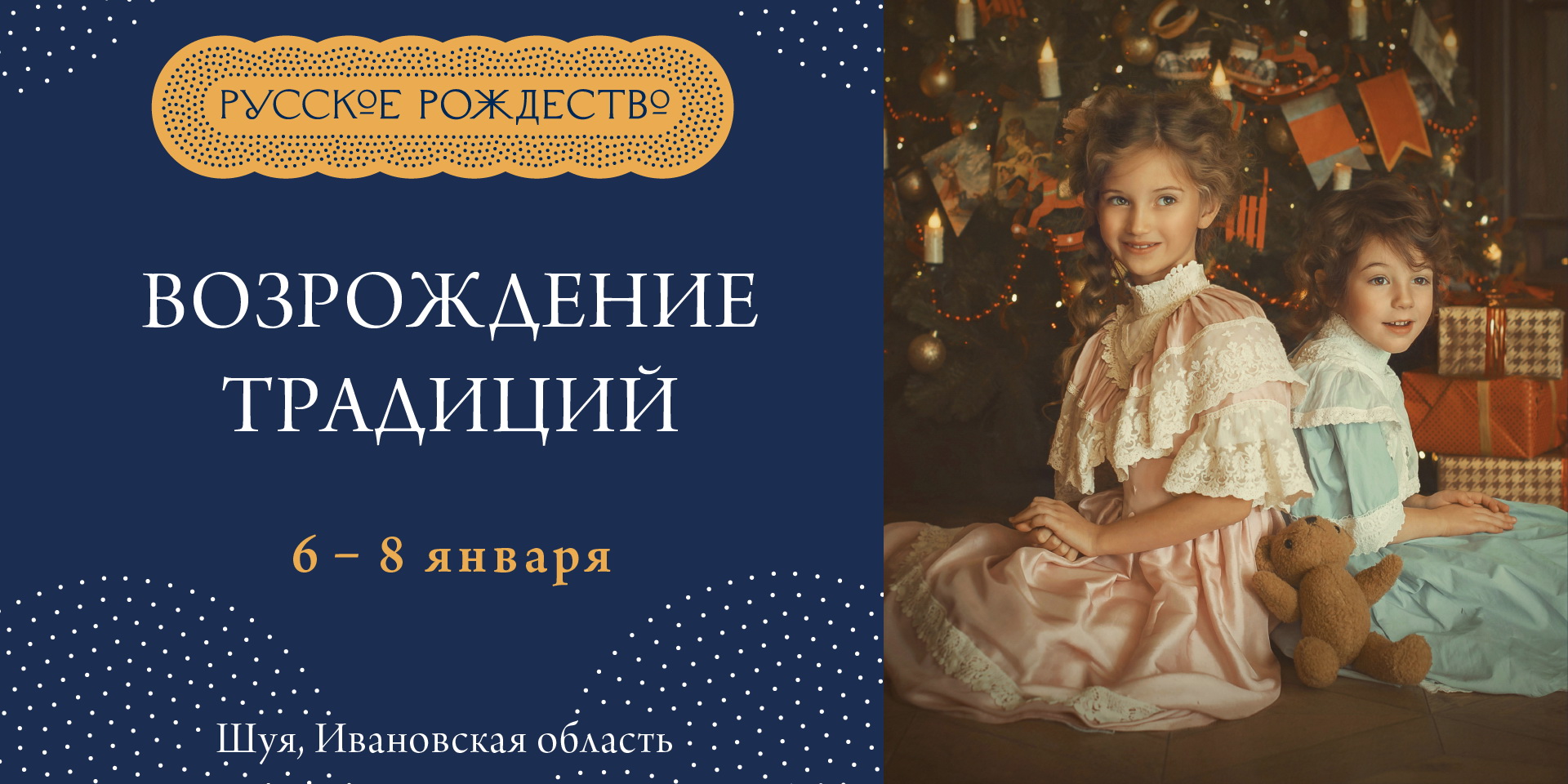 В Ивановской области возродят традиции русского Рождества