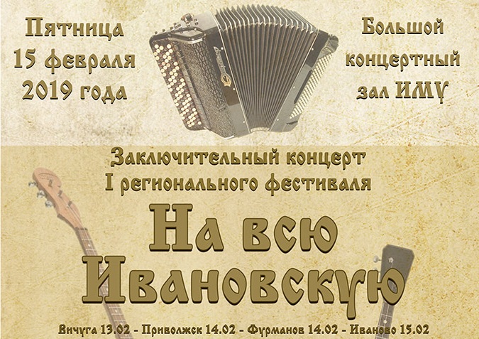 «На всю Ивановскую»: в регионе проведут первый фестиваль народной музыки