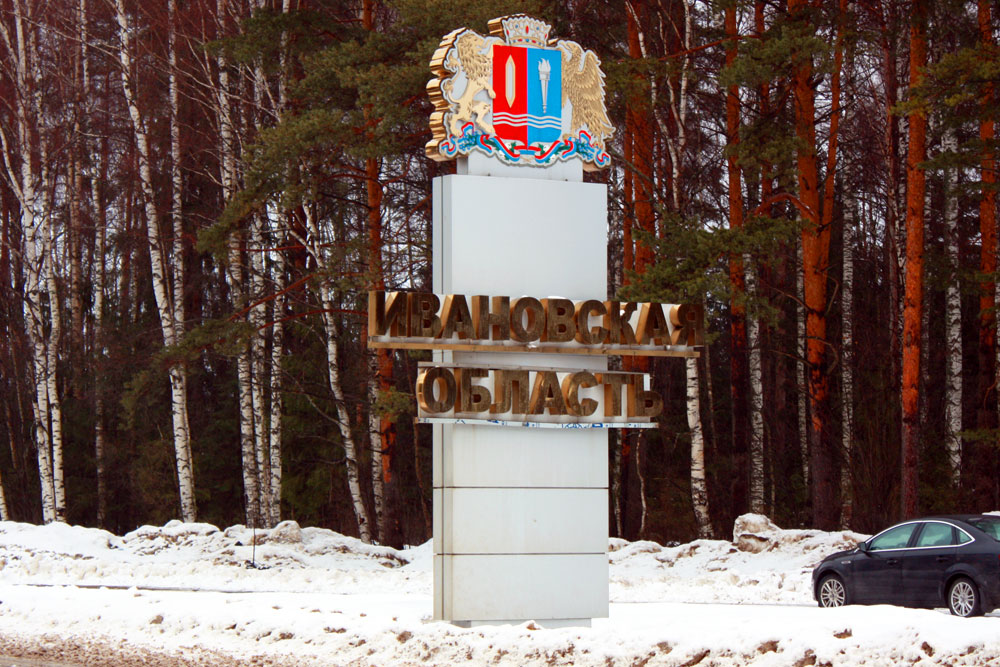 Ивановская область заняла в рейтинге по качеству жизни населения 48 позицию