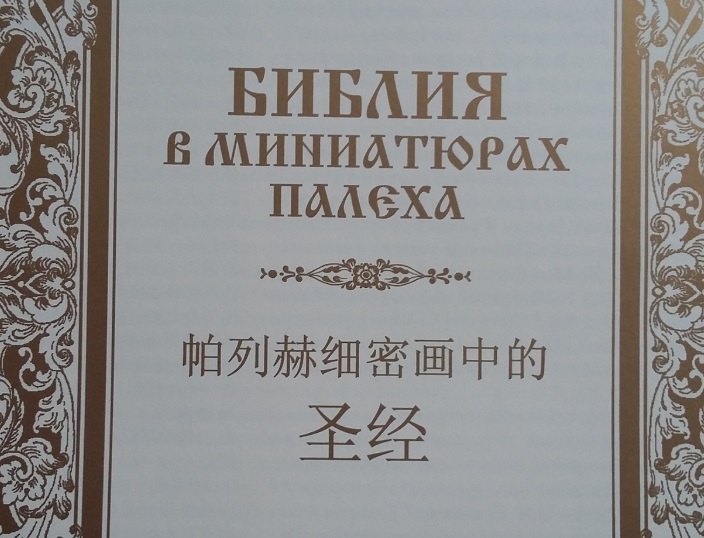 Библию в миниатюрах Палеха теперь могут прочесть и в Китае (ФОТО)