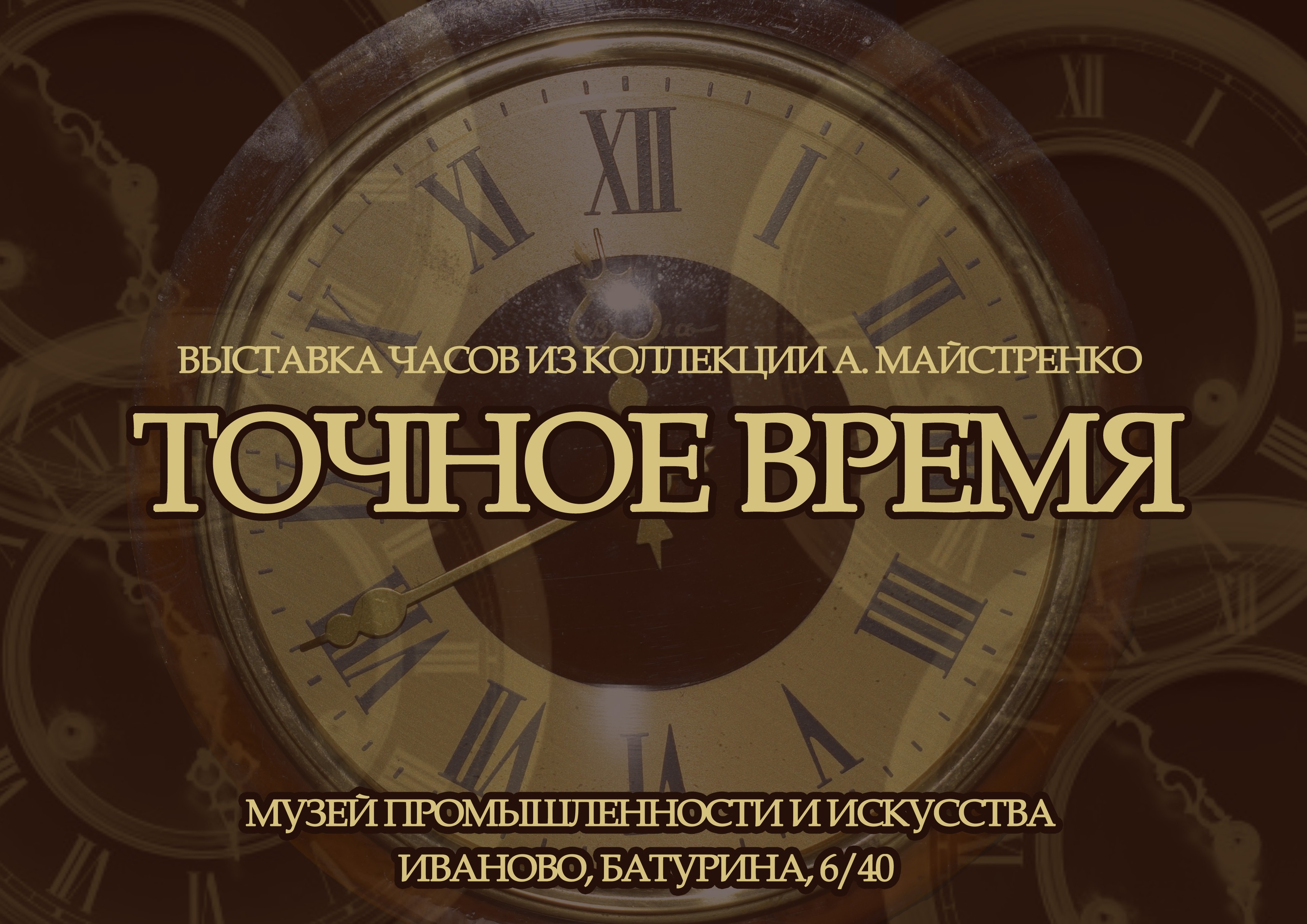 Установить часы точно. Точное Московское время. Афиша выставки часов. Музей промышленности и искусства часы.