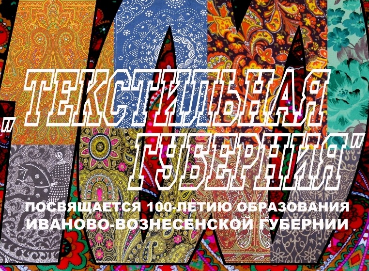 Ивановскую «Текстильную губернию» покажут на выставке в Москве