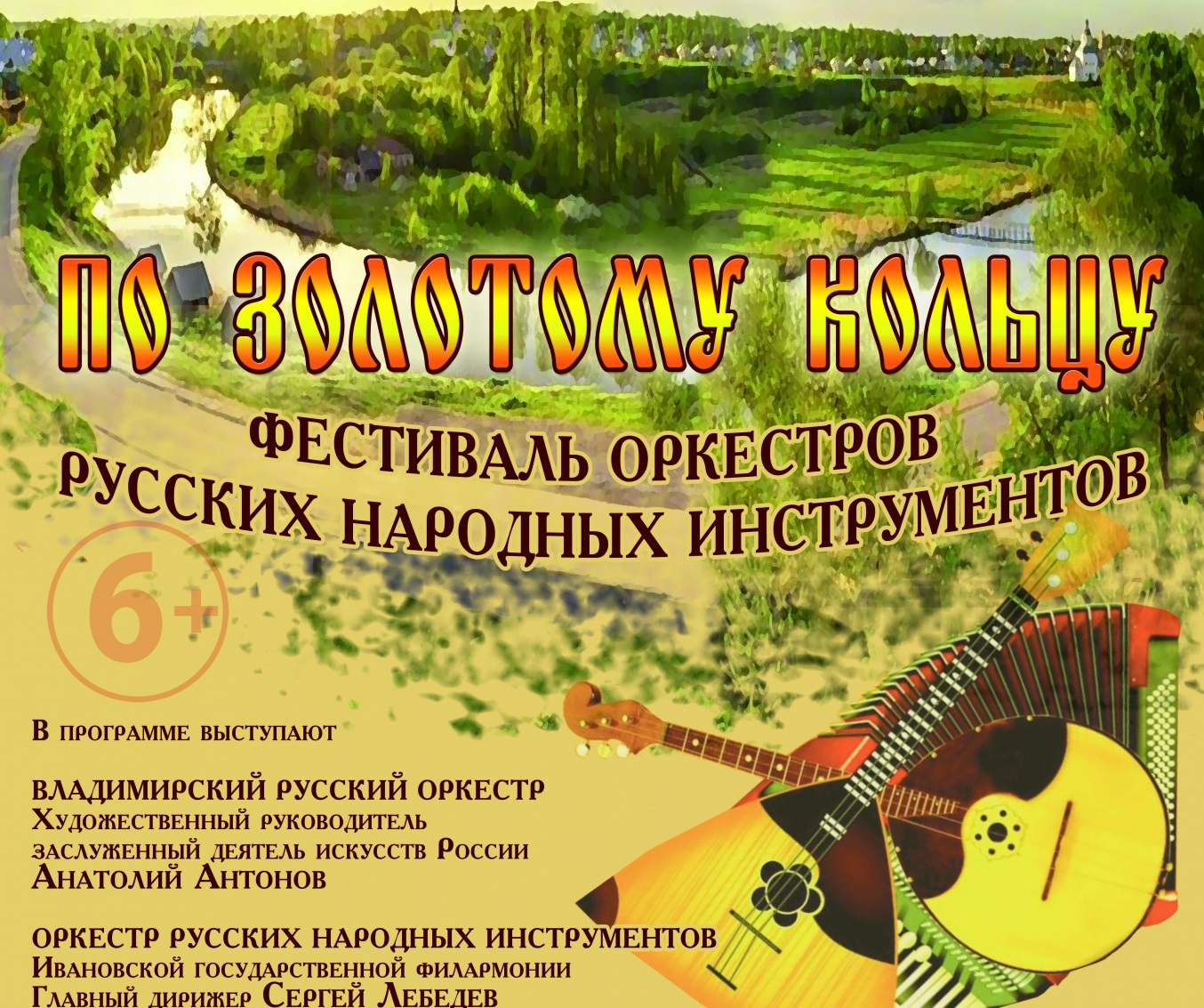 Иваново примет фестиваль оркестров народных инструментов «Золотого кольца» 