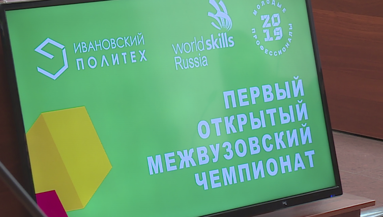 В Иванове стартовал первый межвузовский чемпионат по стандартам World Skills