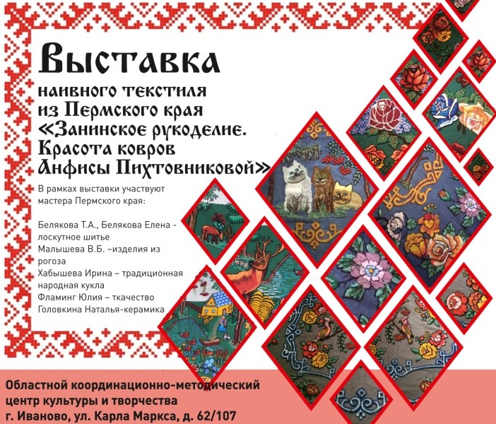 В Иванове покажут арт-ковры пермской мастерицы