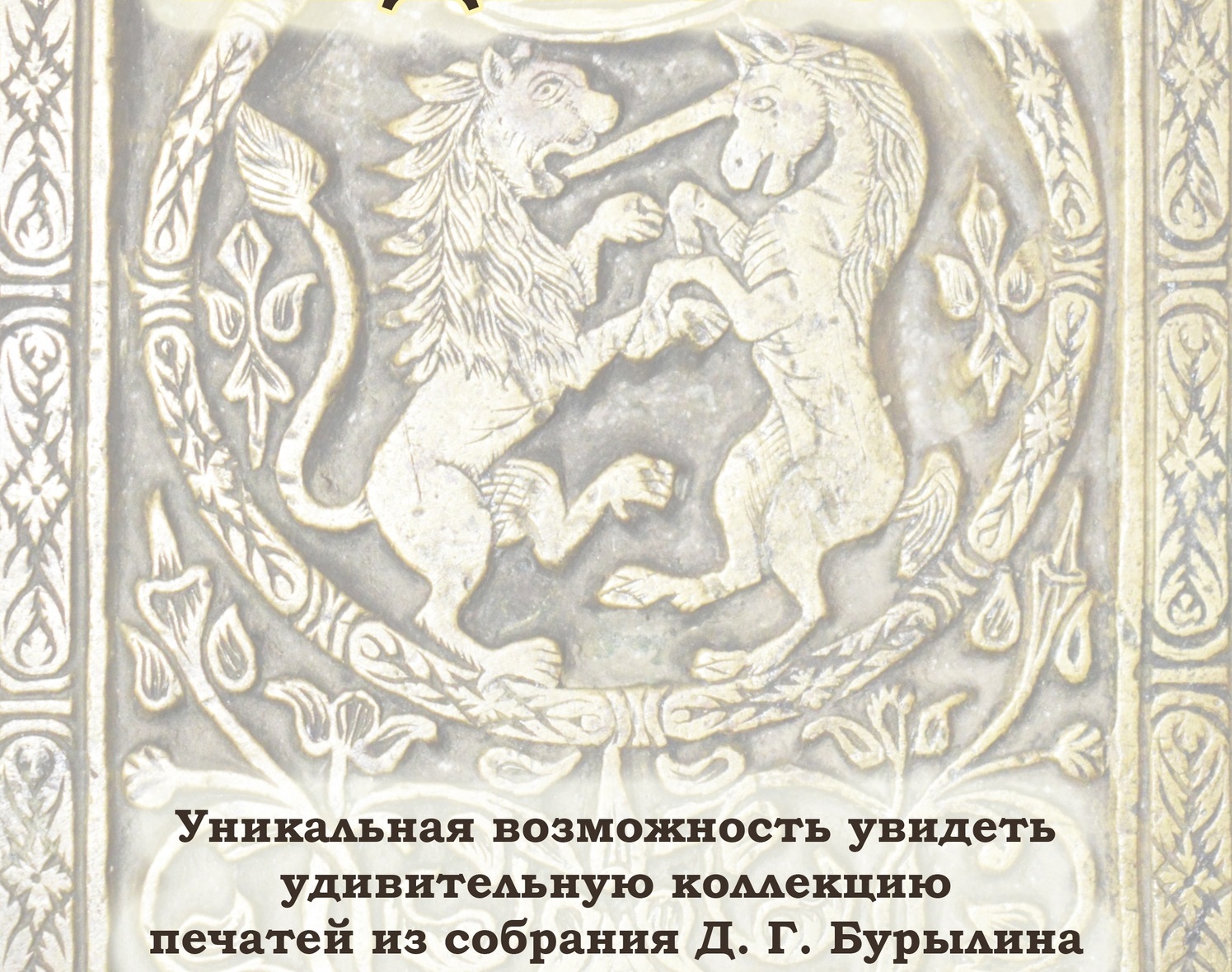 Ивановцев вновь приглашают на удивительное музейное занятие с печатями Бурылина