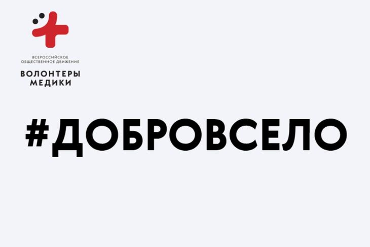 Ивановская область присоединится  к Всероссийскому проекту "#ДоброВСело"