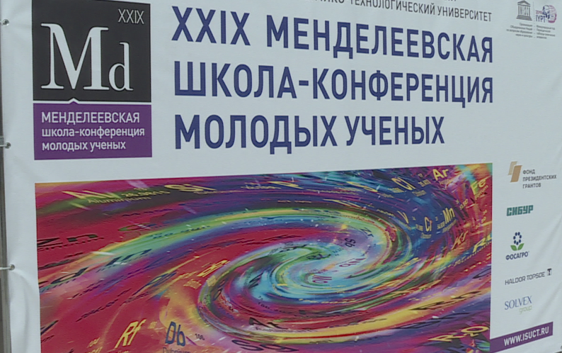 В Иванове открылась 29-я Менделеевская конференция молодых ученых