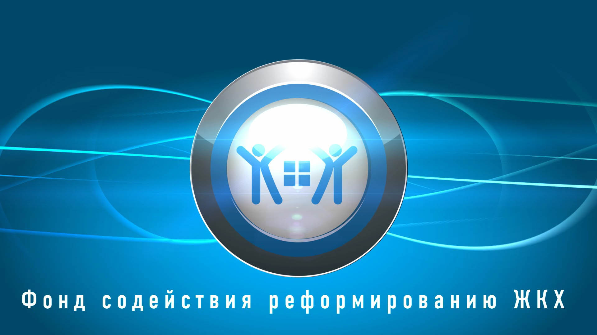 Фонд ЖКХ одобрил заявку Ивановской области на предоставление финансовой  поддержки на переселение граждан из аварийного жилья