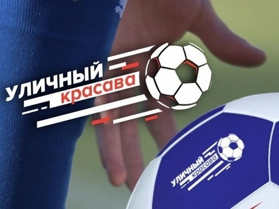 Юные футболисты региона поборются за новую спортплощадку во всероссийском турнире
