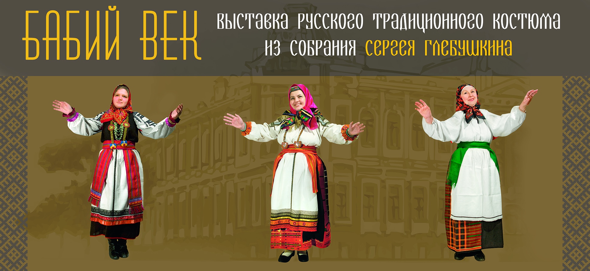 "Бабий век": в Иванове покажут старинные женские костюмы