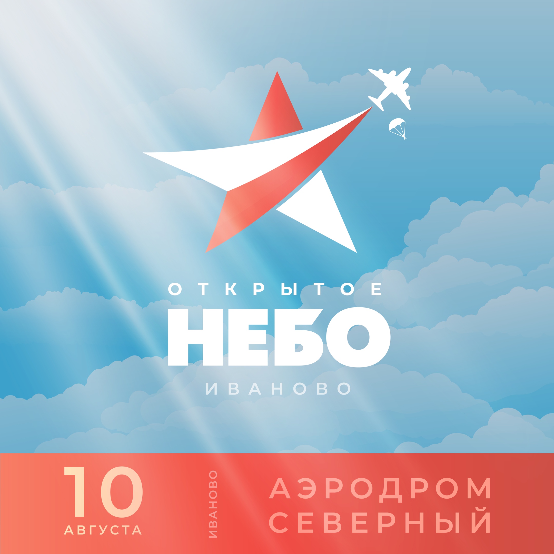 Стала известна программа "Открытого неба" и время выступления в Иванове Найка Борзова (АФИША, КАРТА)