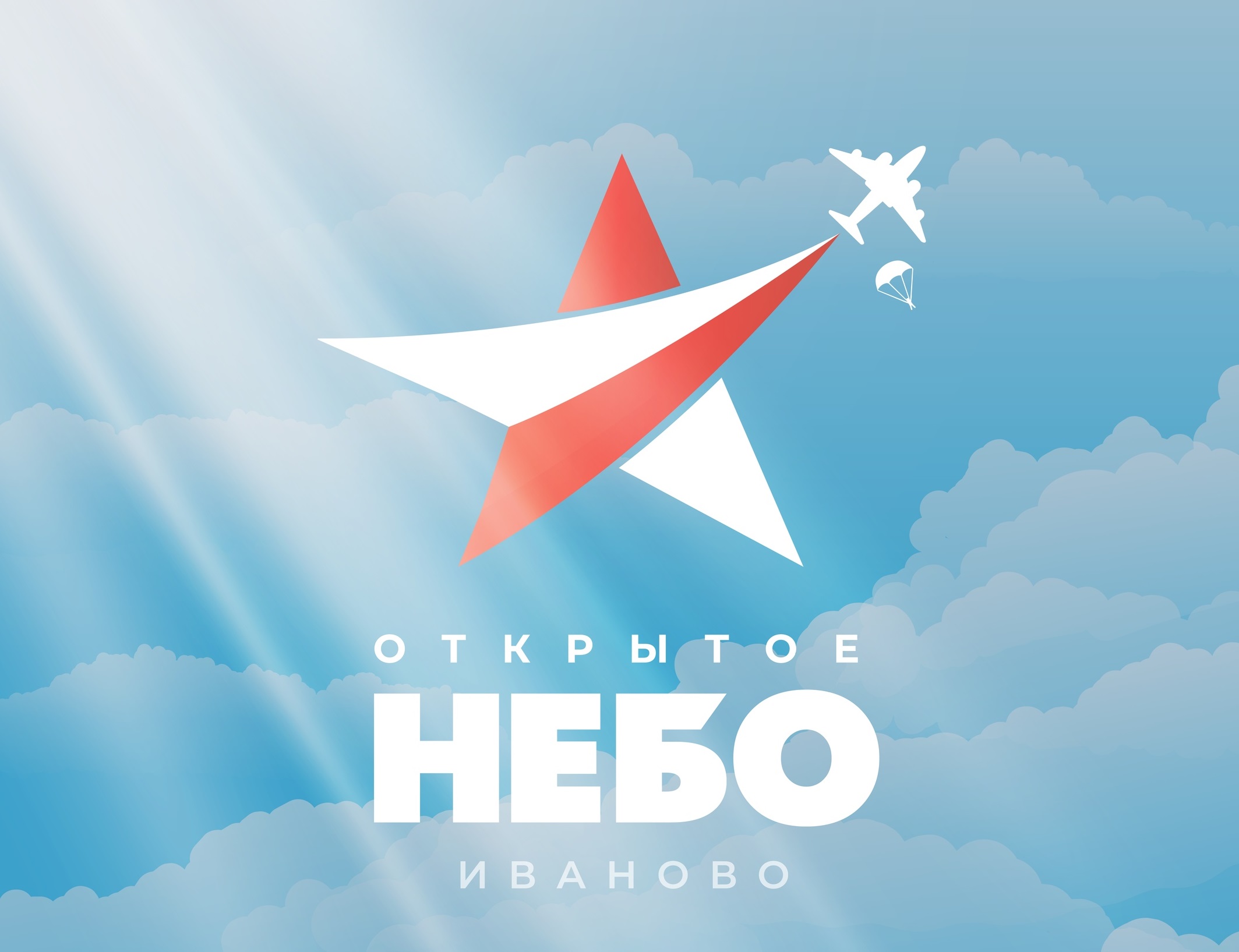 В Иванове готовятся к празднику "Открытое небо" (АФИШИ, КАРТА)