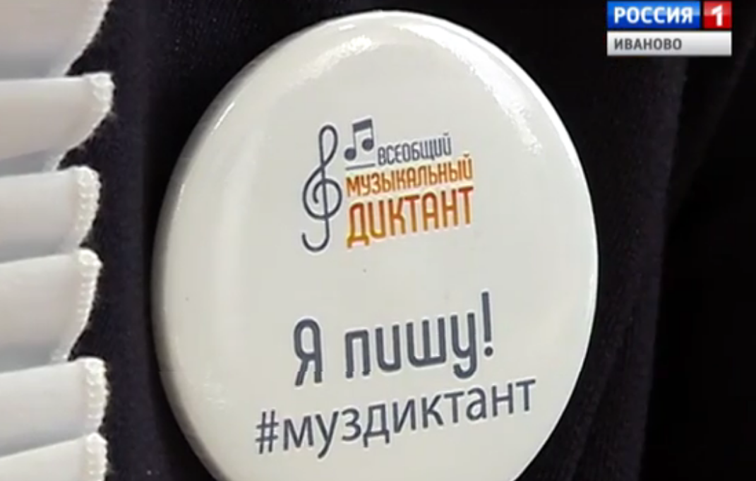 Жители Ивановской области снова напишут музыкальный диктант